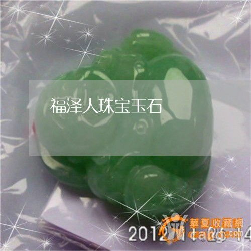 福澤人珠寶玉石 匠心獨具，傳承永恒之美